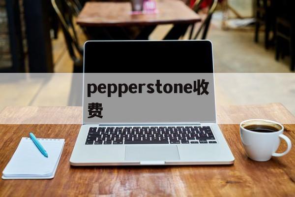 pepperstone收费(pepperstone markets limited)