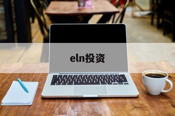 eln投资(elna是什么品牌)