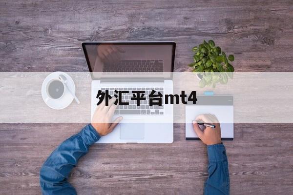 外汇平台mt4(外汇平台mt4正规吗)