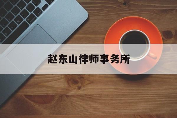 关于赵东山律师事务所的信息